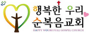 행복한우리순복음교회